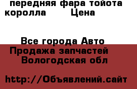 передняя фара тойота королла 180 › Цена ­ 13 000 - Все города Авто » Продажа запчастей   . Вологодская обл.